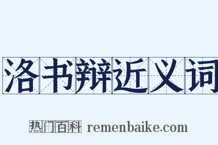 洛书辩近义词是什么意思的图片